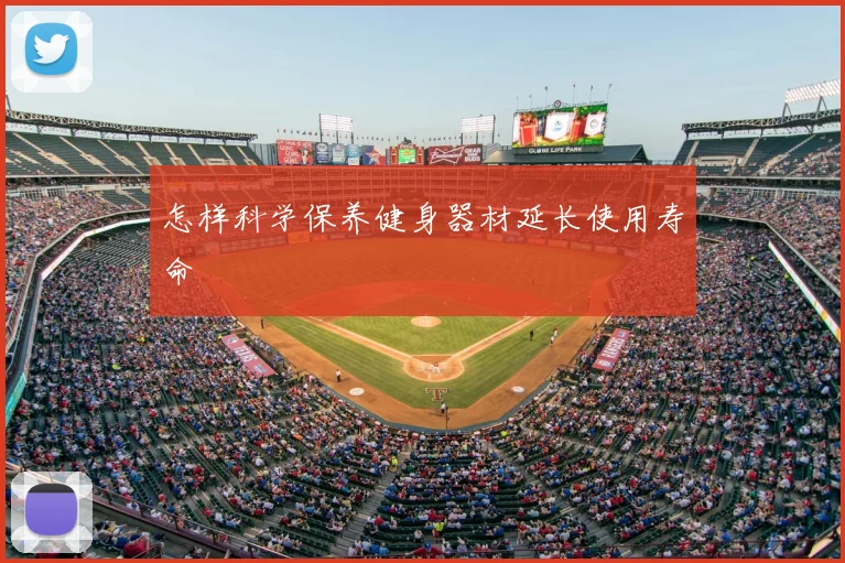 怎样科学保养健身器材延长使用寿命