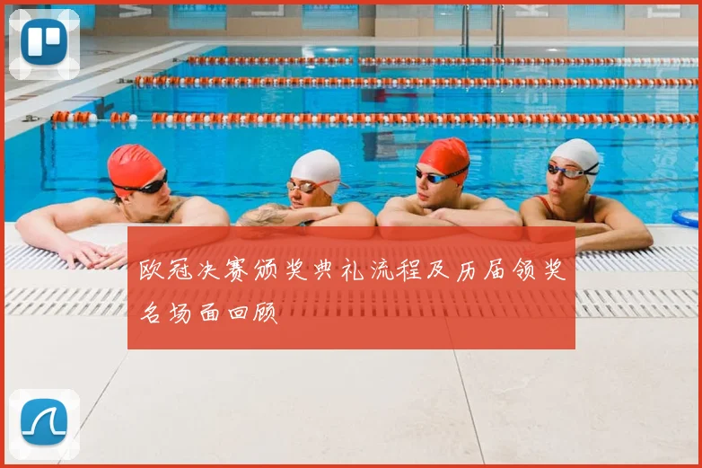 欧冠决赛颁奖典礼流程及历届领奖名场面回顾