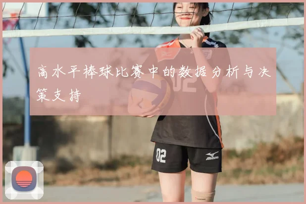 高水平棒球比赛中的数据分析与决策支持