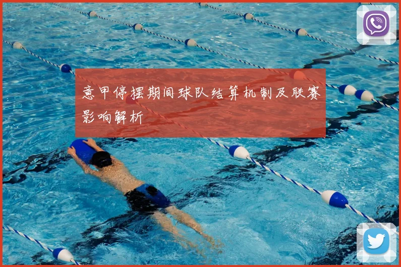 意甲停摆期间球队结算机制及联赛影响解析