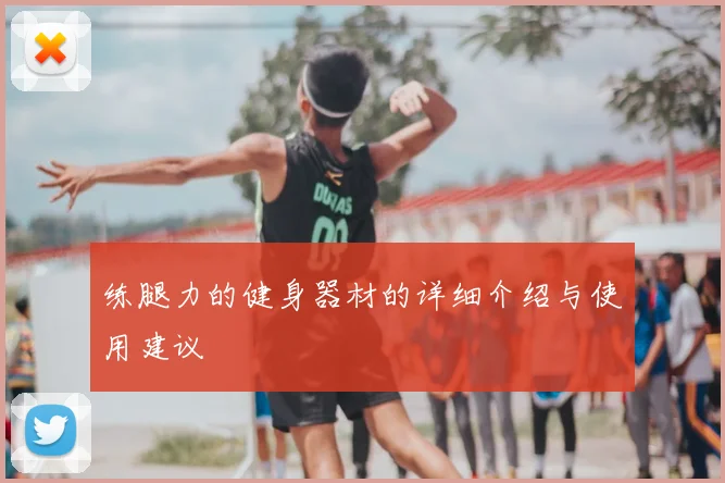 练腿力的健身器材的详细介绍与使用建议