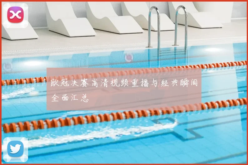 欧冠决赛高清视频重播与经典瞬间全面汇总