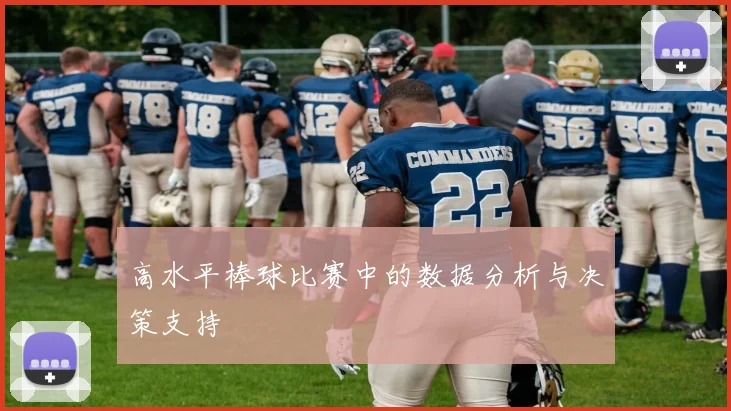 高水平棒球比赛中的数据分析与决策支持