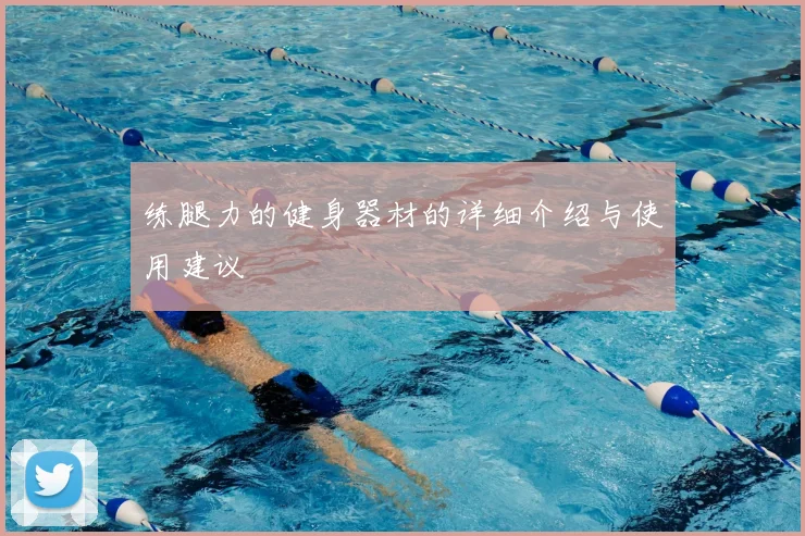 练腿力的健身器材的详细介绍与使用建议