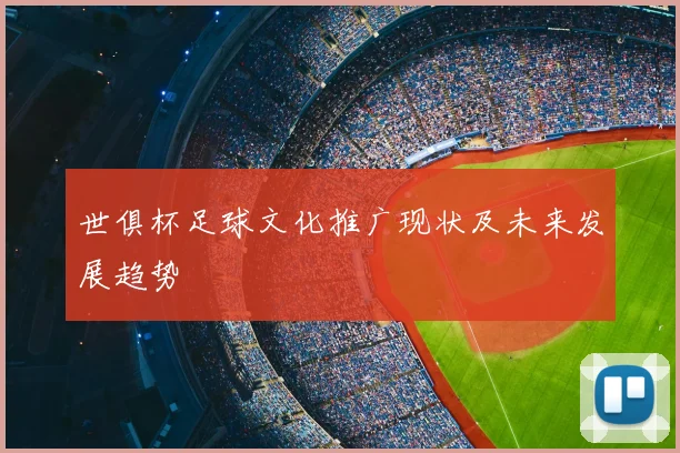世俱杯足球文化推广现状及未来发展趋势